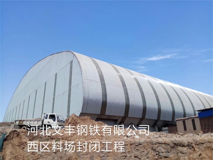 汾阳文丰钢铁有限公司西区料场封闭工程