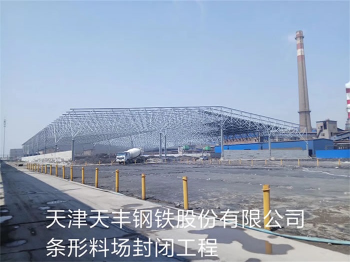 汾阳天丰钢铁股份有限公司条形料场封闭工程
